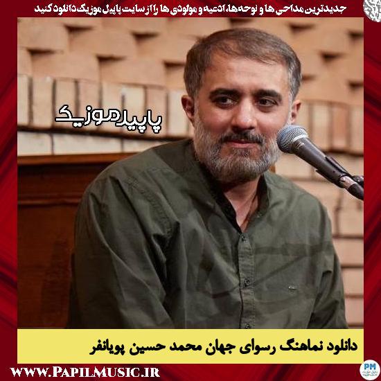 دانلود مداحی استودیویی رسوای جهان از محمد حسین پویانفر 7 دانلود مداحی استودیویی رسوای جهان از محمد حسین پویانفر